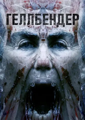 Геллбендер (2021)