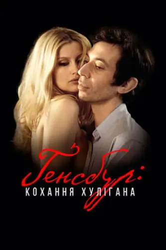Ґенсбур: кохання хулігана (2010)