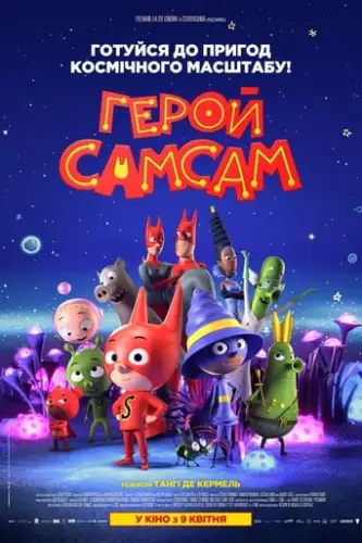 Герой СамСам (2019)