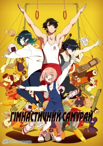 Гімнастичний самурай (2020)