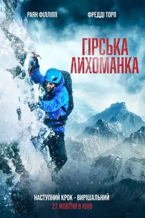 Гірська лихоманка (2022)