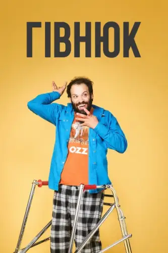 Гівнюк (2019)