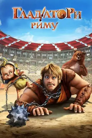 Гладіатори Риму (2012)