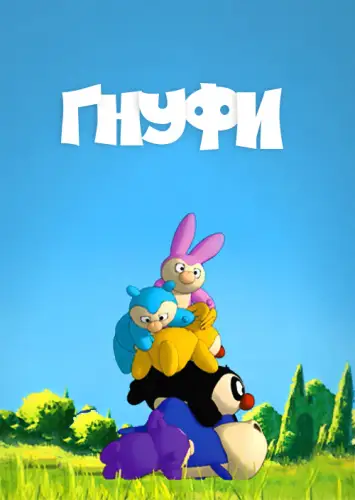 Гнуфи (2004)
