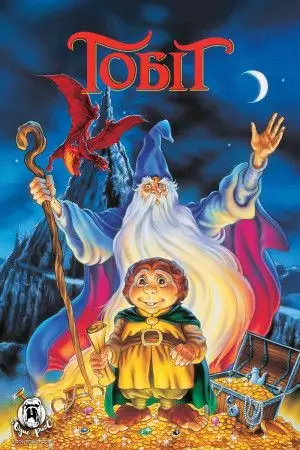 Гобіт (1977)