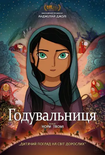 Годувальниця / Хлібодавець (2017)