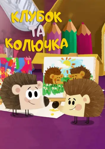 Голка та Колючка (2020)