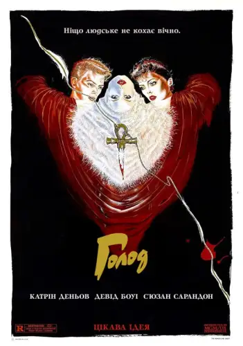 Голод (1983)
