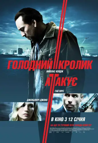 Голодний кролик атакує (2011)