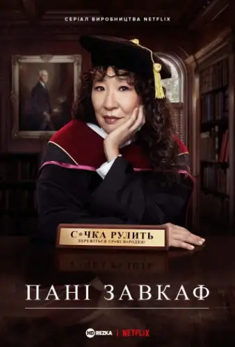 Голова / Пані завкаф (2021)