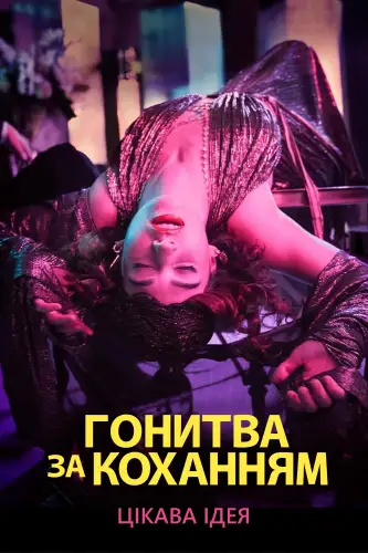 Гонитва за коханням (2021)