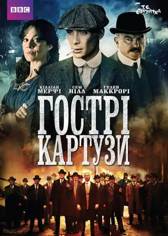 Гострі Картузи (2013)