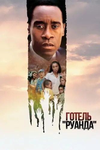 Готель Руанда (2004)