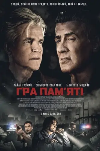 Гра пам’яті (2018)