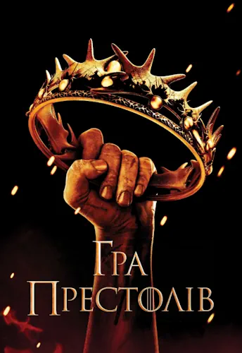 Гра Престолів (2011)