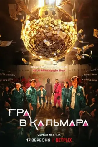 Гра у кальмара (2021)