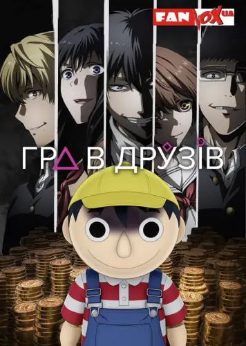 Гра в друзів (2022)