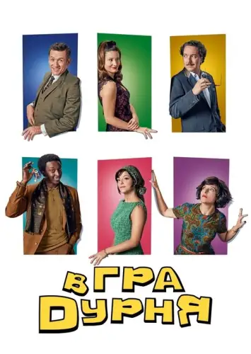 Гра в дурня (2019)
