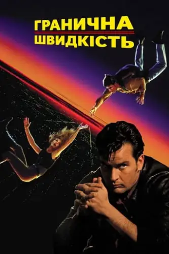 Гранична швидкість / Швидкість падіння (1994)