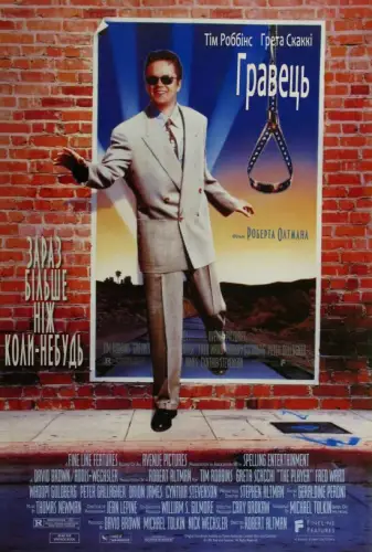 Гравець (1992)