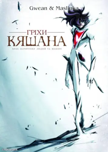 Гріхи Кяшана (2008)