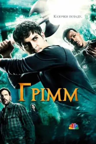 Грімм (2011)