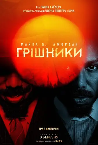 Грішники (2025)