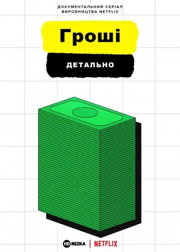 Гроші, детально (2021)