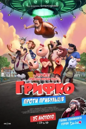 Грифко проти прибульців (2017)