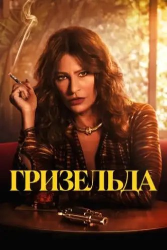 Ґризельда (2024)