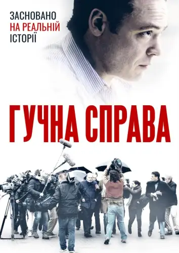 Гучна справа (2021)