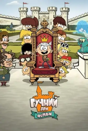 Гучний дім. Фільм (2021)
