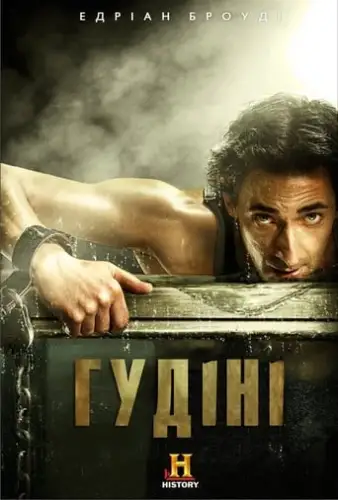 Гудіні (2014)