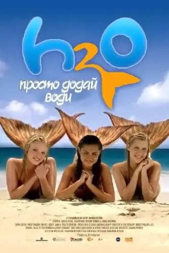 H2O: Просто додай води (2006)
