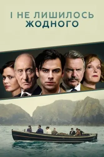 І не лишилось жодного (2015)