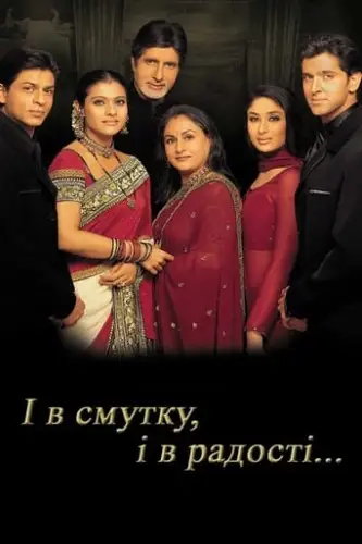 І в смутку, і в радості (2001)