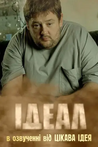 Ідеал (2005)