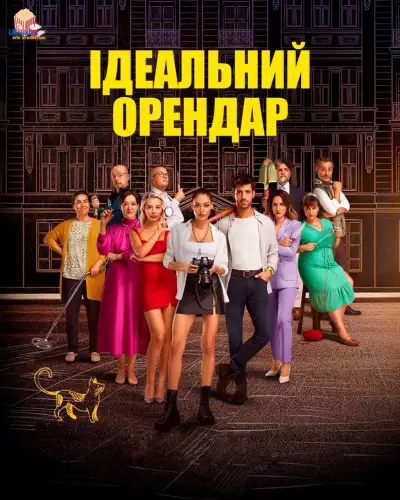 Ідеальний Орендар (2022)