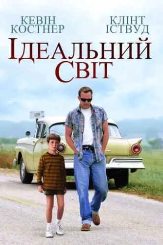 Ідеальний світ (1993)