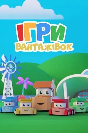 Ігри вантажівок (2018)