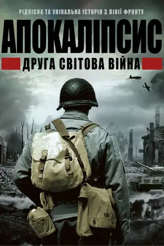 ІІ світова: апокаліпсис / Апокаліпсис: Друга світова (2009)