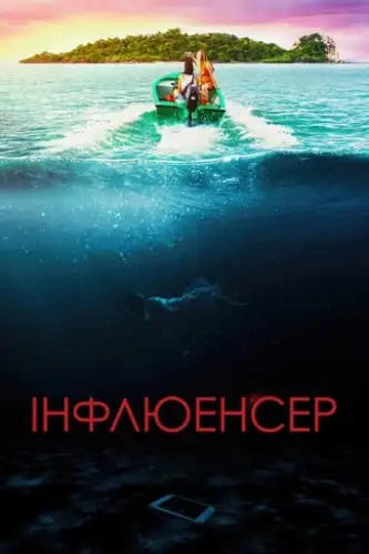 Інфлюенсер (2022)