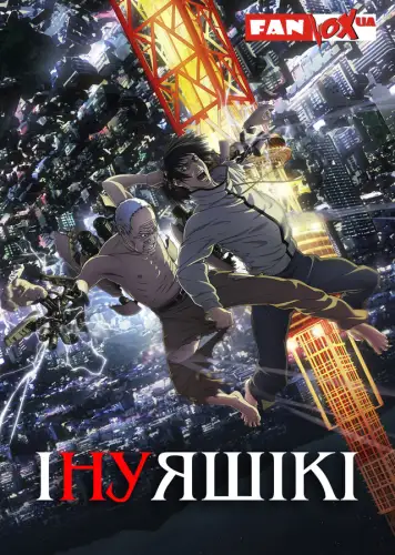 Інуяшікі (2017)