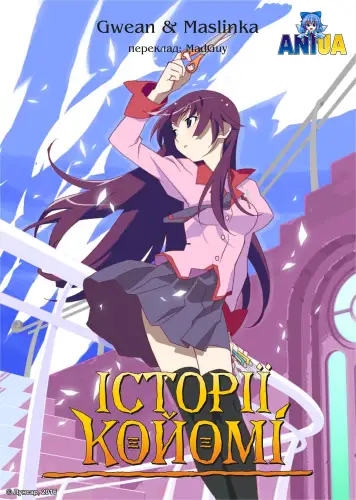 Історії Койомі (2016)