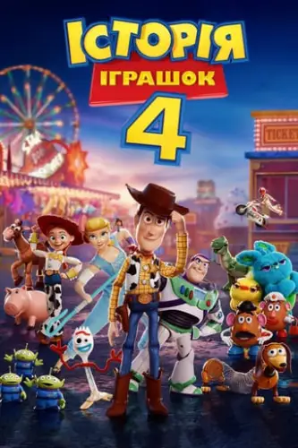 Історія іграшок 4 (2019)