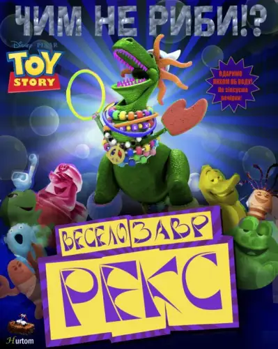 Історія іграшок: Веселозавр Рекс (2012)