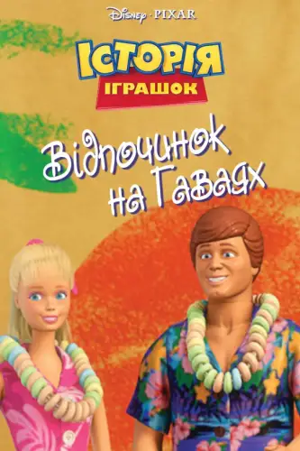 Історія іграшок: Відпочинок на Гаваях (2011)