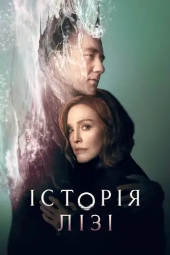 Історія Лізі (2021)