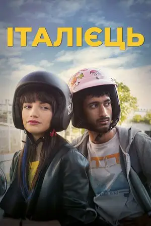 Італієць (2019)