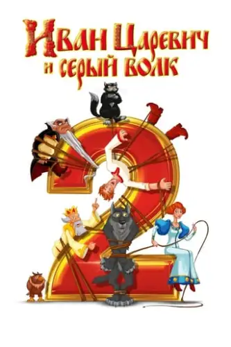 Іван Княженко і Сірий Вовк 2 (2013)